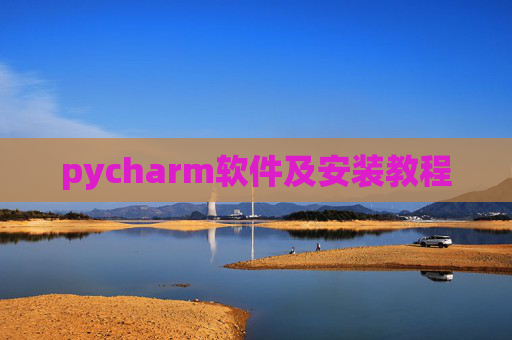 pycharm软件及安装教程 pycharm软件及安装教程