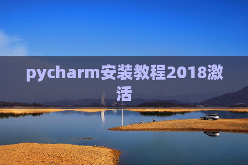pycharm安装教程2018激活 pycharm安装教程2018激活